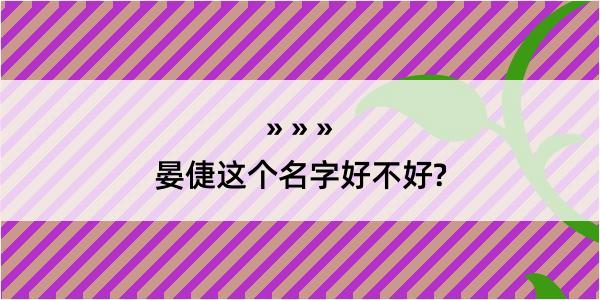 晏倢这个名字好不好?