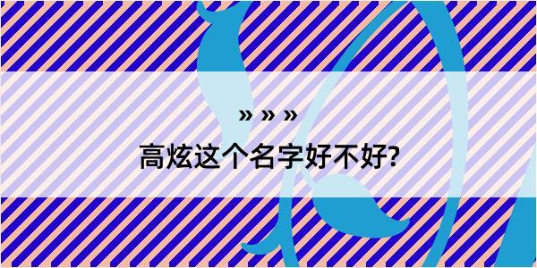 高炫这个名字好不好?