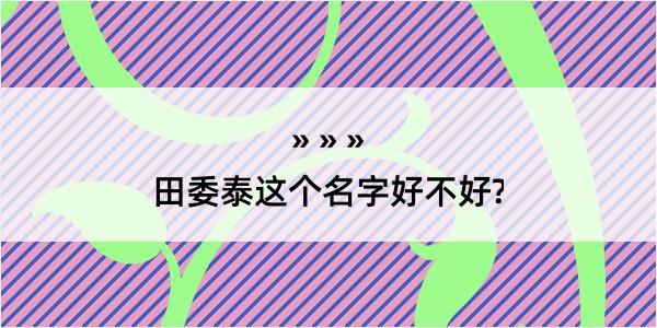 田委泰这个名字好不好?