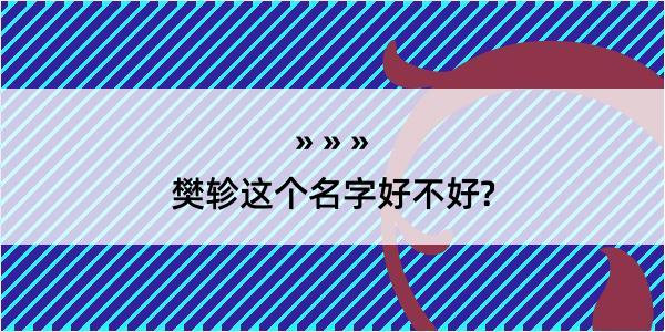 樊轸这个名字好不好?