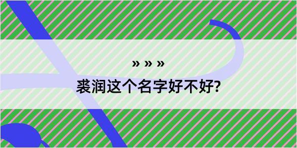 裘润这个名字好不好?