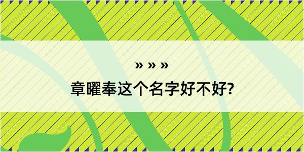 章曜奉这个名字好不好?