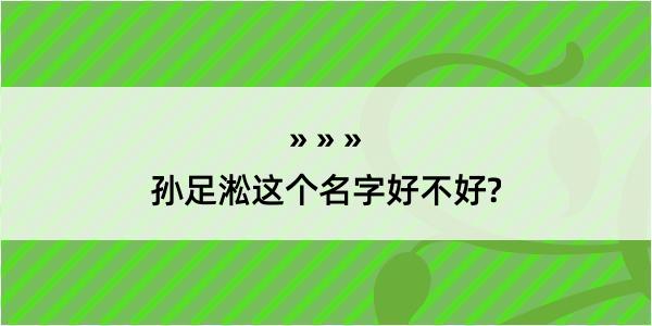 孙足淞这个名字好不好?