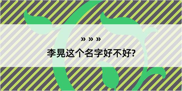 李晃这个名字好不好?