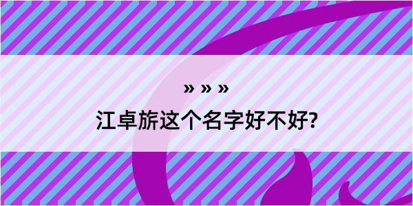 江卓旂这个名字好不好?