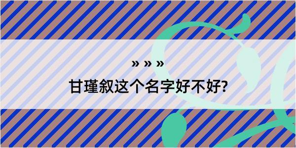 甘瑾叙这个名字好不好?