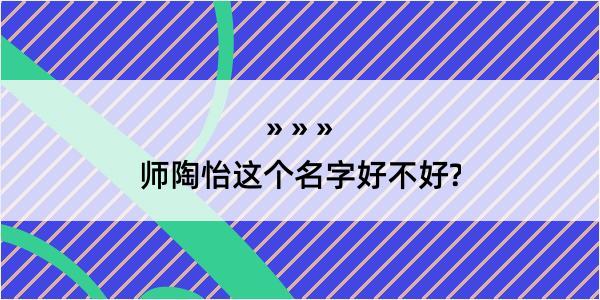 师陶怡这个名字好不好?