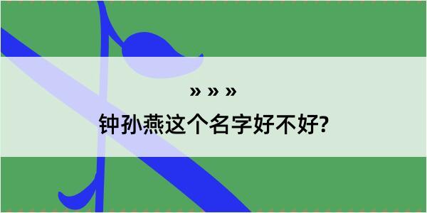 钟孙燕这个名字好不好?