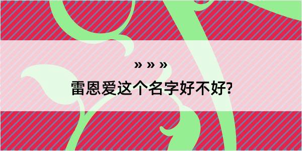 雷恩爱这个名字好不好?