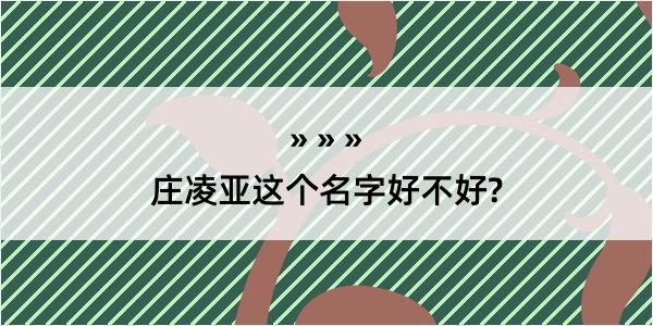 庄凌亚这个名字好不好?