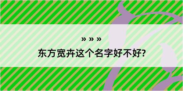 东方宽卉这个名字好不好?