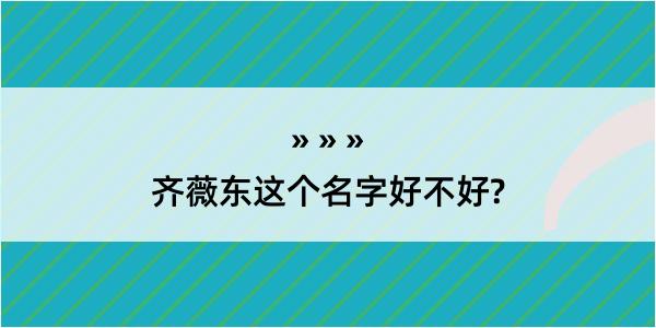 齐薇东这个名字好不好?