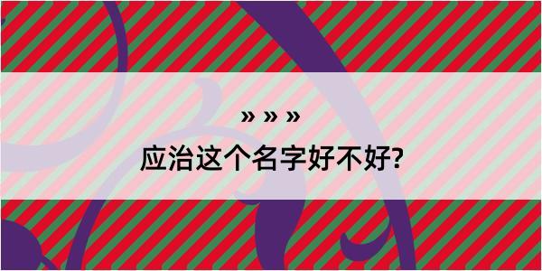 应治这个名字好不好?