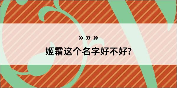 姬霜这个名字好不好?