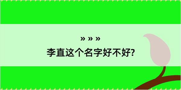 李直这个名字好不好?