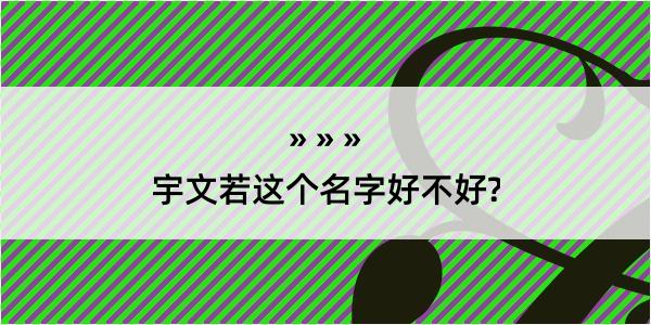 宇文若这个名字好不好?