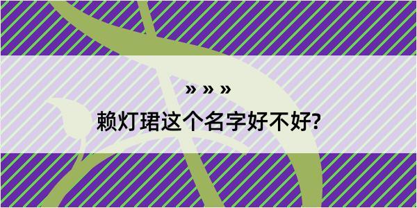 赖灯珺这个名字好不好?