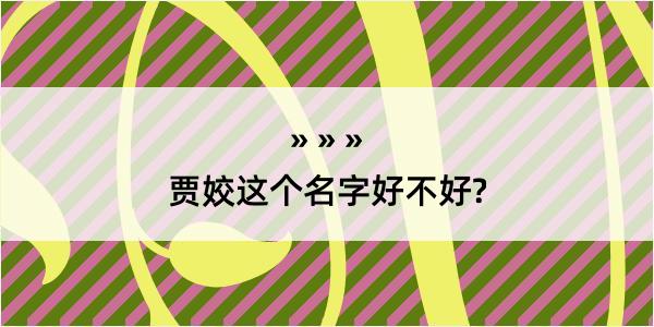 贾姣这个名字好不好?