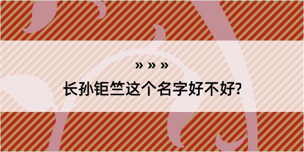 长孙钜竺这个名字好不好?