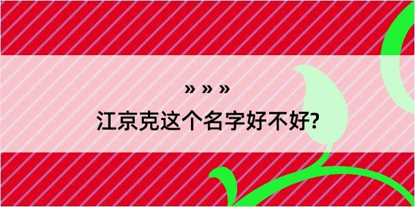 江京克这个名字好不好?