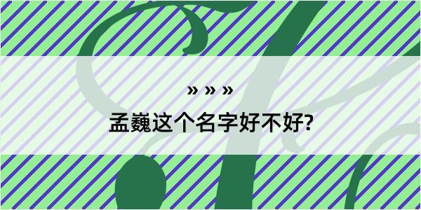 孟巍这个名字好不好?