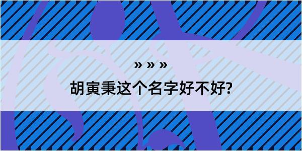 胡寅秉这个名字好不好?