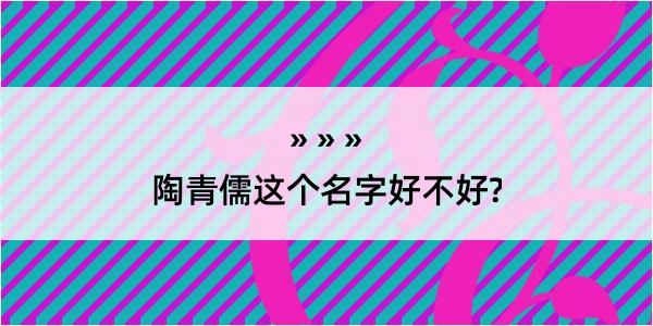 陶青儒这个名字好不好?