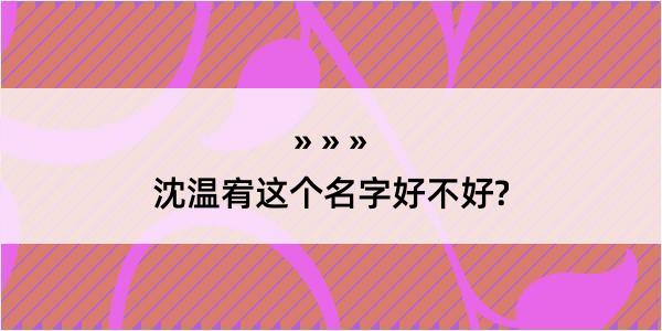 沈温宥这个名字好不好?