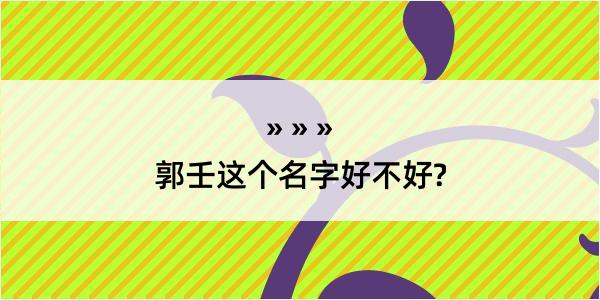 郭壬这个名字好不好?