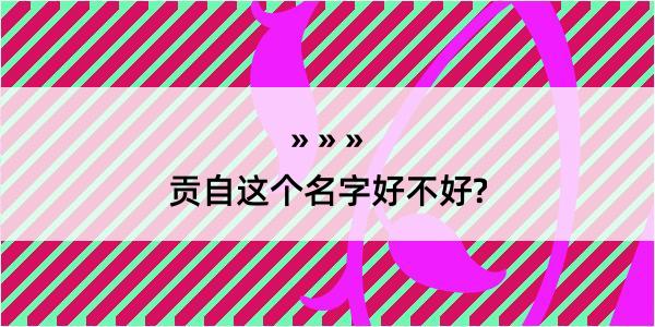 贡自这个名字好不好?