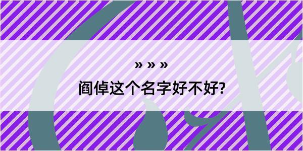 阎倬这个名字好不好?