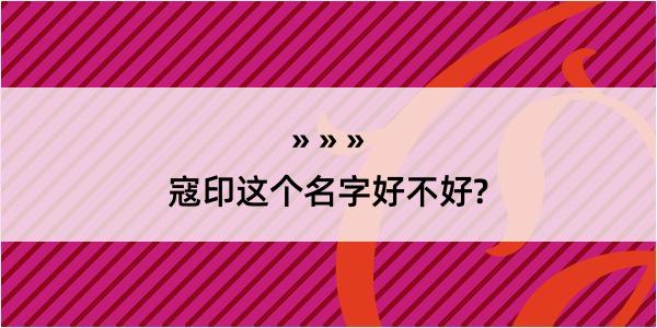 寇印这个名字好不好?