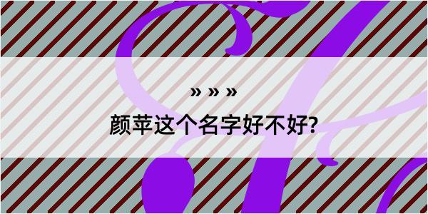 颜苹这个名字好不好?