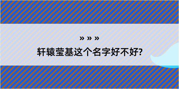 轩辕莹基这个名字好不好?