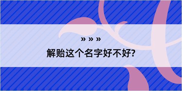 解贻这个名字好不好?