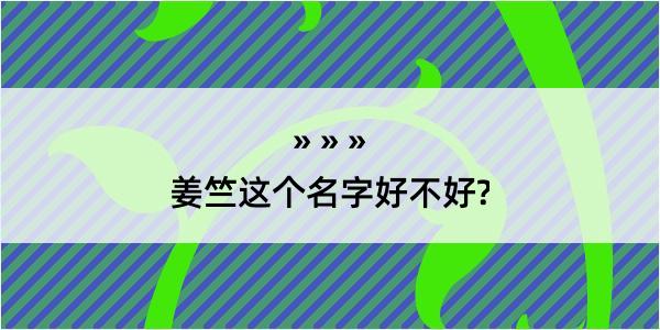 姜竺这个名字好不好?