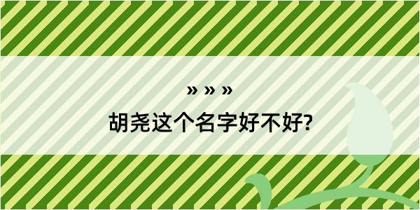 胡尧这个名字好不好?