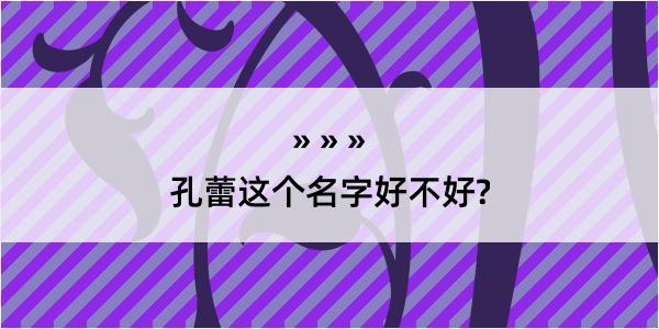 孔蕾这个名字好不好?