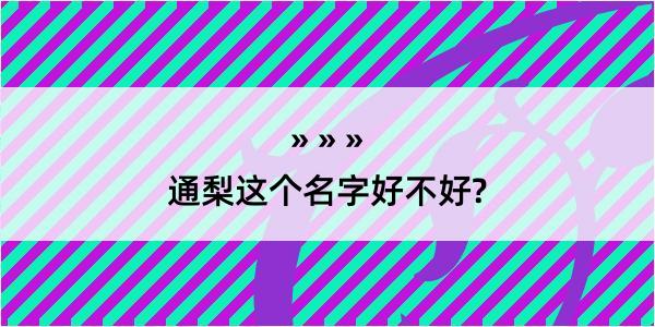 通梨这个名字好不好?