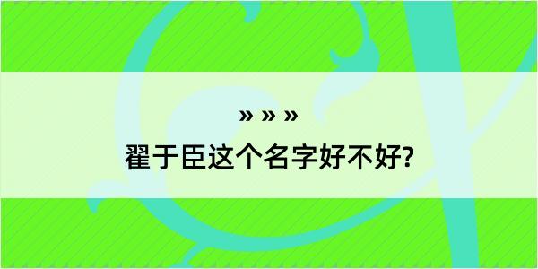 翟于臣这个名字好不好?