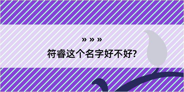 符睿这个名字好不好?