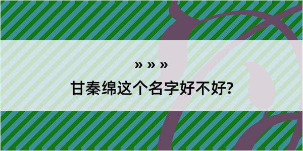 甘秦绵这个名字好不好?