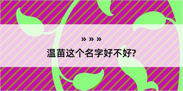 温苗这个名字好不好?