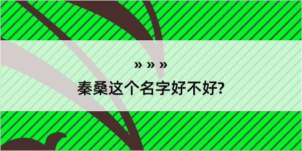 秦桑这个名字好不好?