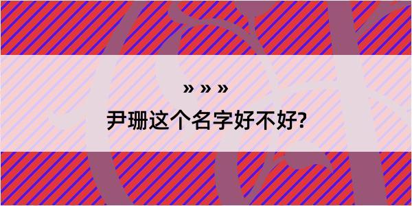 尹珊这个名字好不好?