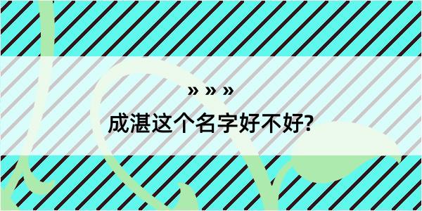 成湛这个名字好不好?