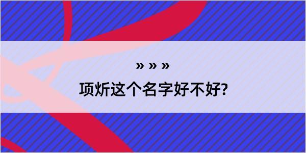 项炘这个名字好不好?