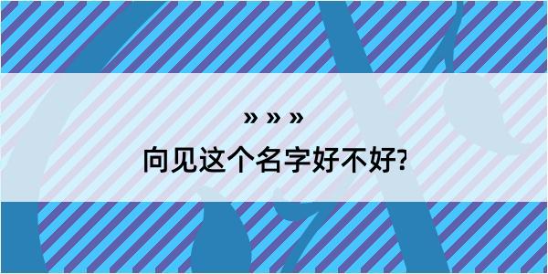 向见这个名字好不好?