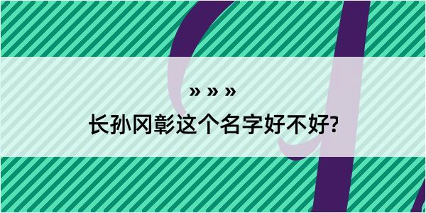 长孙冈彰这个名字好不好?