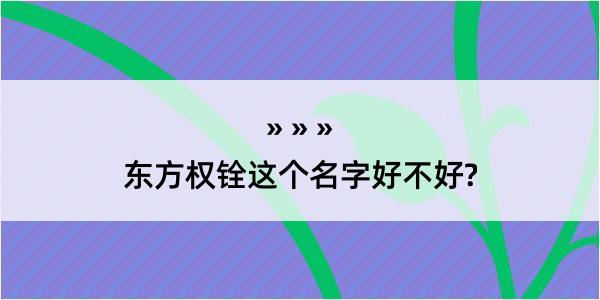 东方权铨这个名字好不好?